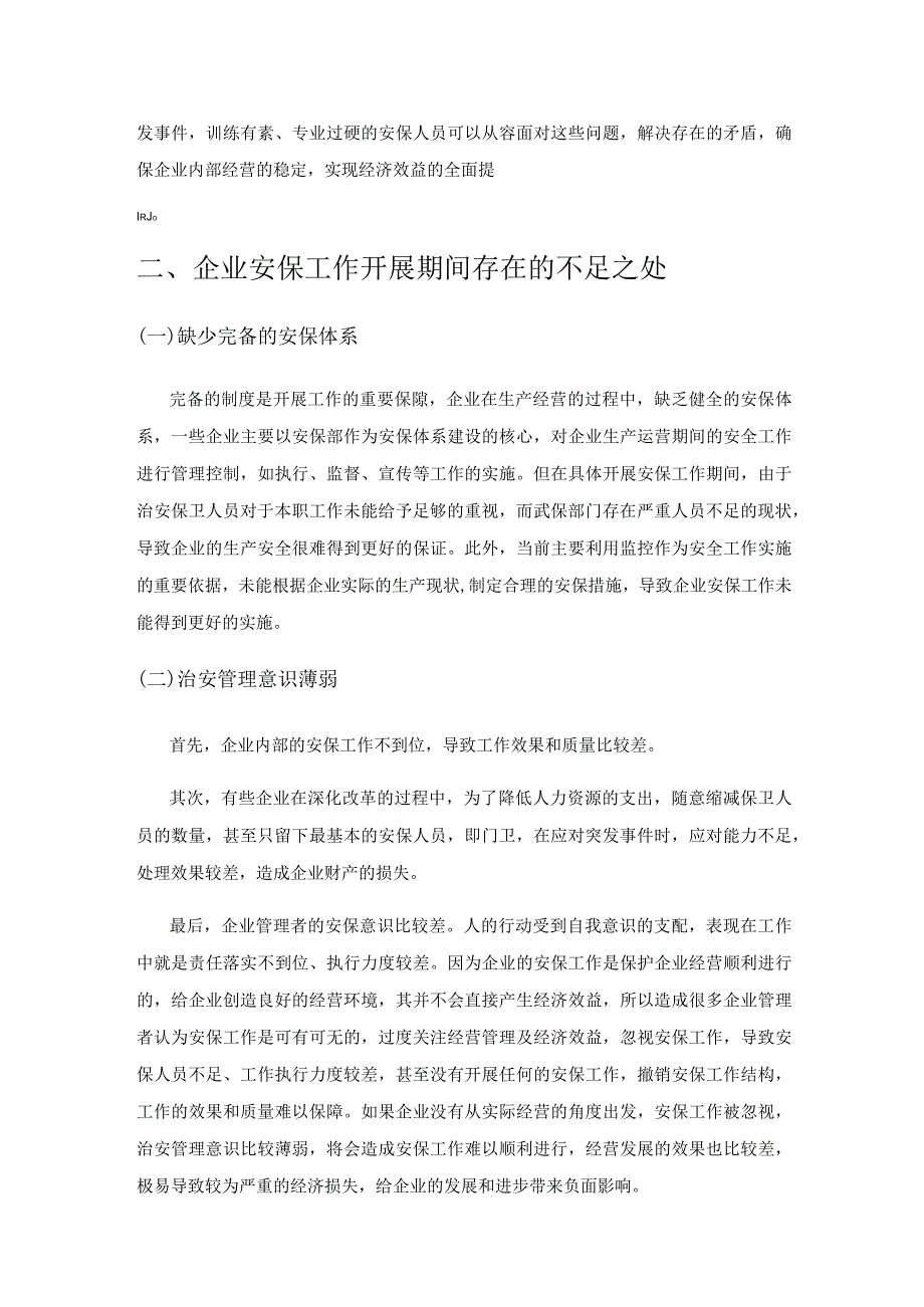 国有企业安全保卫工作创新思路研究.docx_第2页