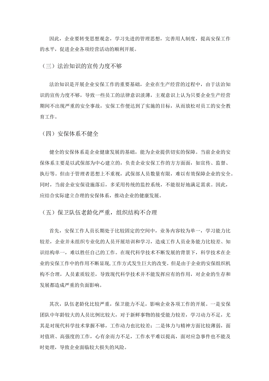 国有企业安全保卫工作创新思路研究.docx_第3页