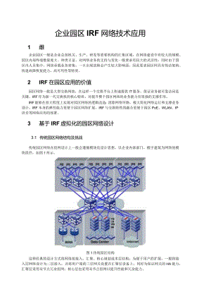 企业园区IRF网络技术应用.docx