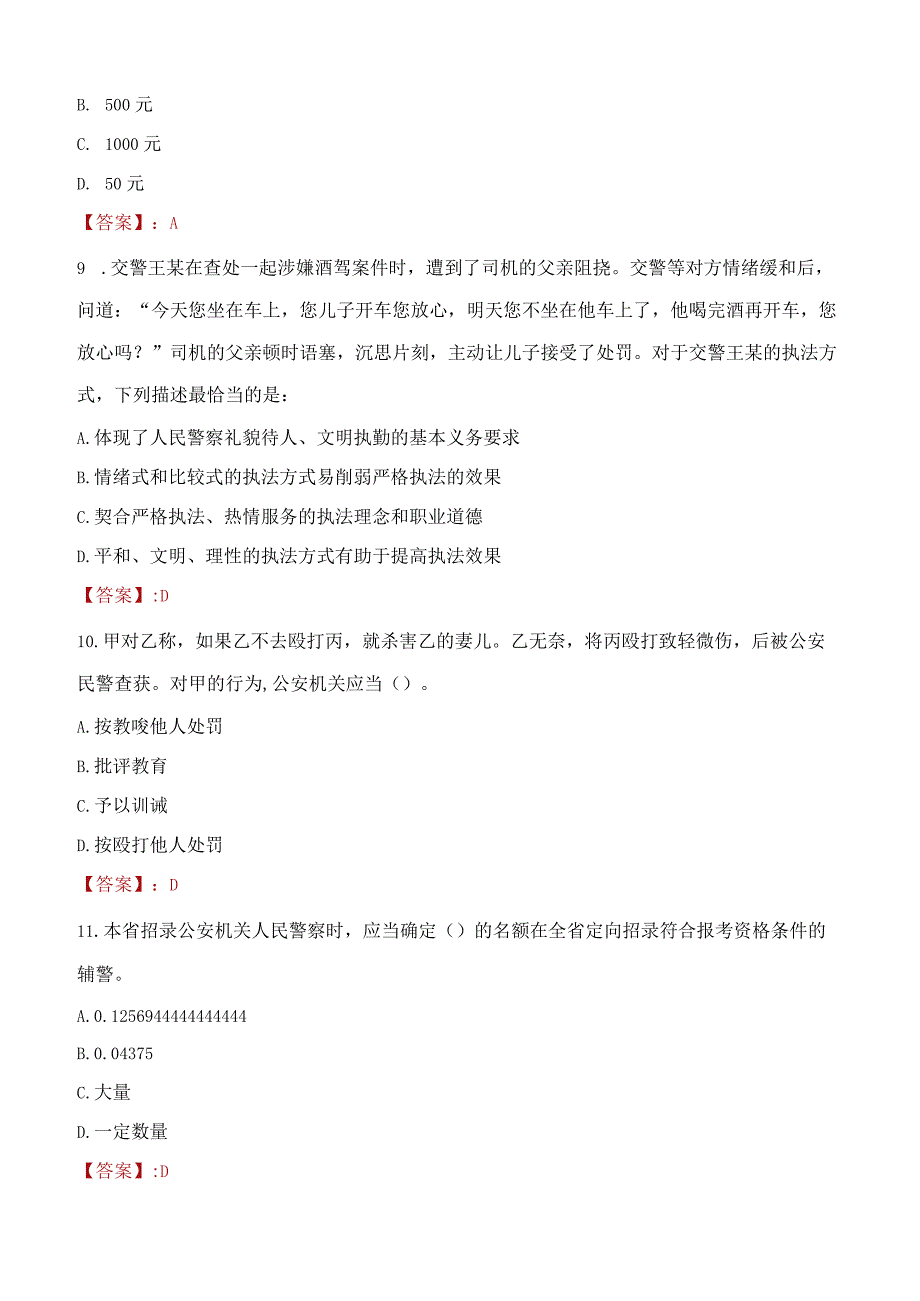 廊坊广阳区辅警招聘考试真题2023.docx_第3页