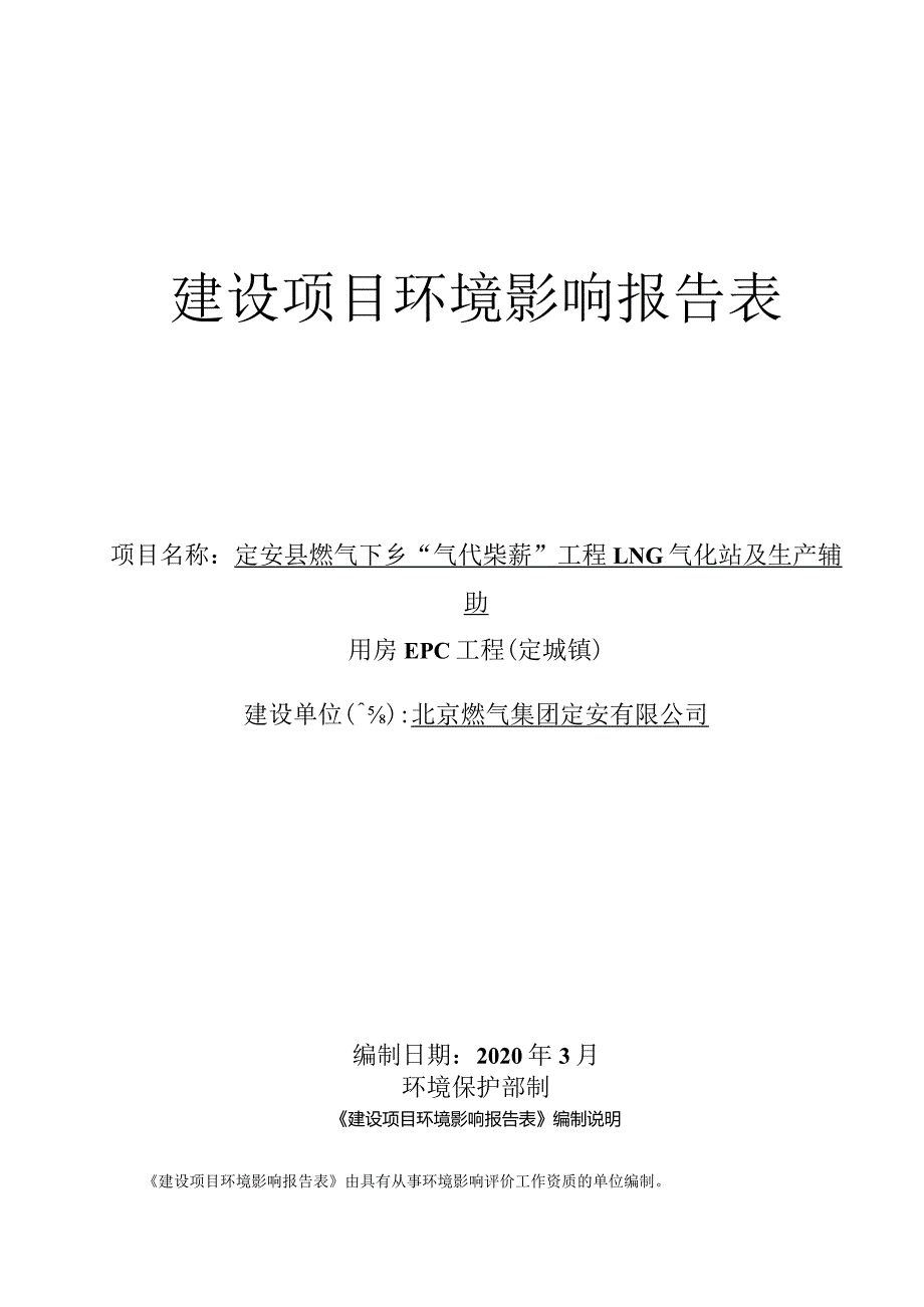 定安县燃气下乡“气代柴薪”工程LNG气化站及生产辅助用房EPC工程（定城镇）环境影响报告表.docx_第1页