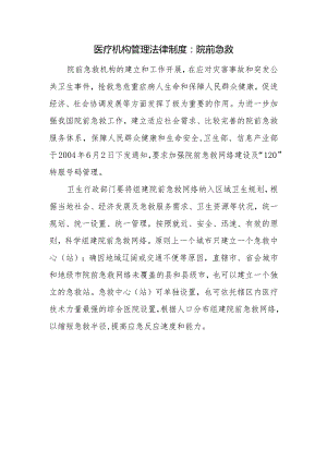 医疗机构管理法律制度：院前急救.docx