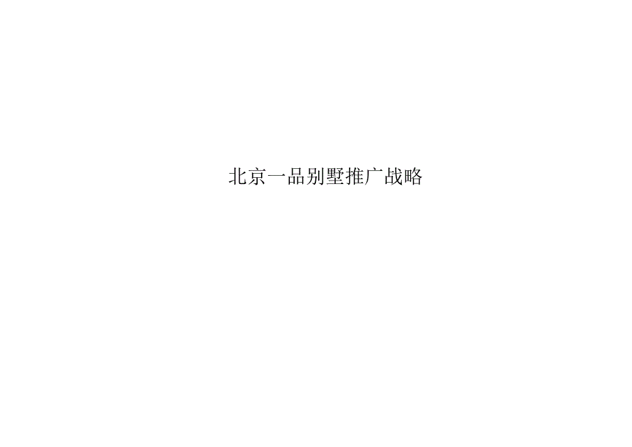 北京一品别墅推广战略.docx_第1页