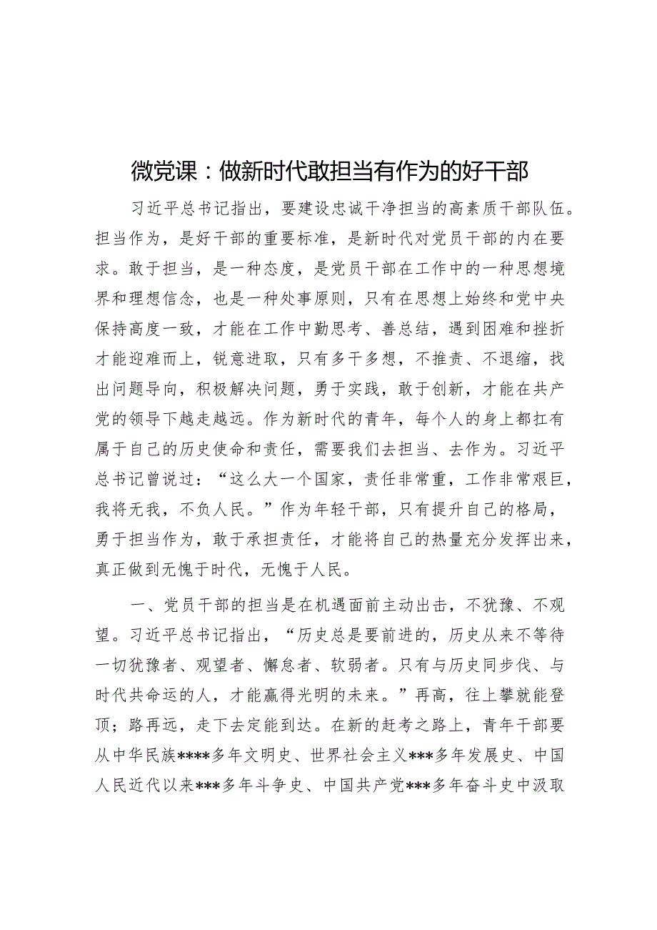 微党课：做新时代敢担当有作为的好干部【 】.docx_第1页