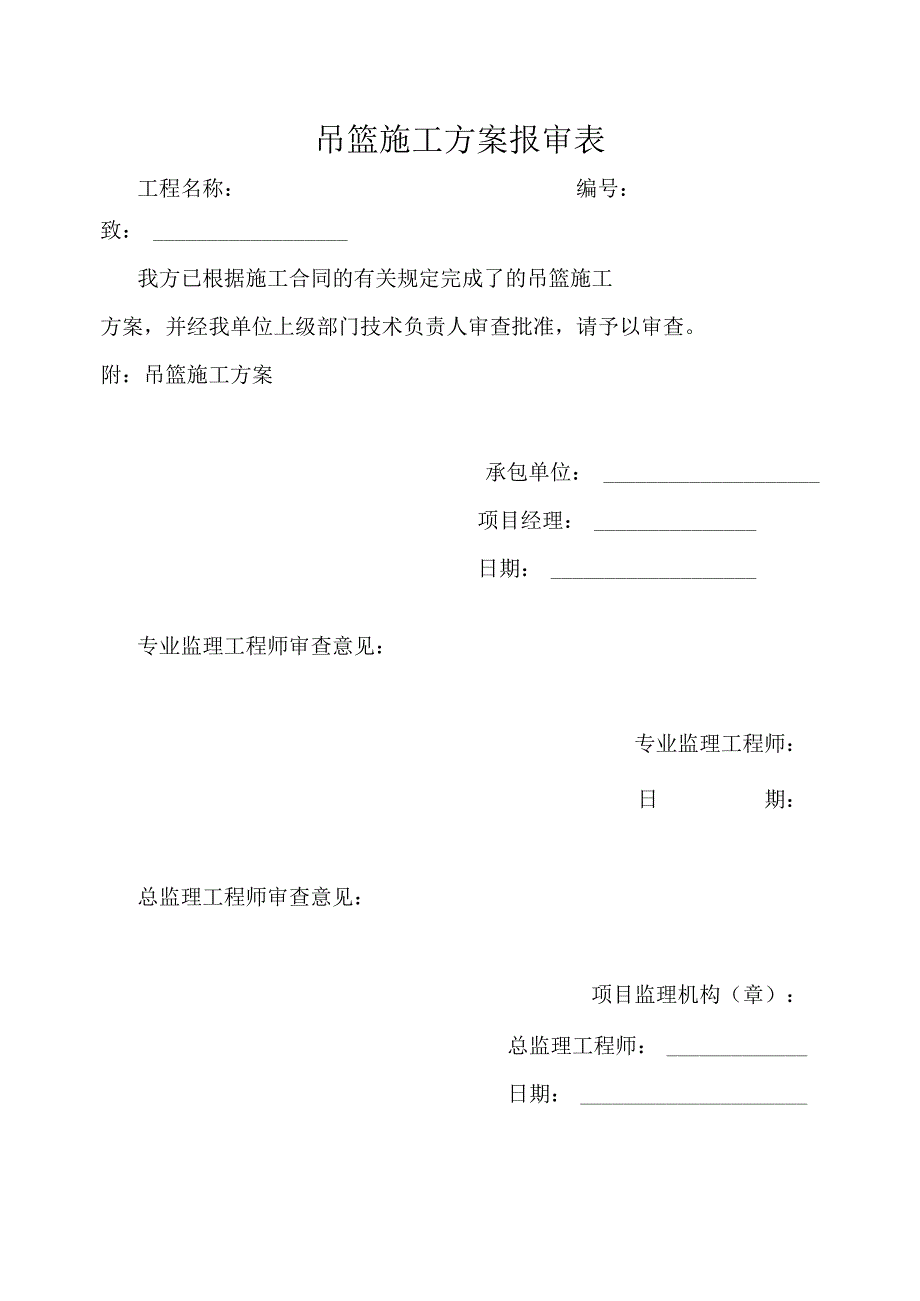 吊篮施工方案报审表.docx_第1页