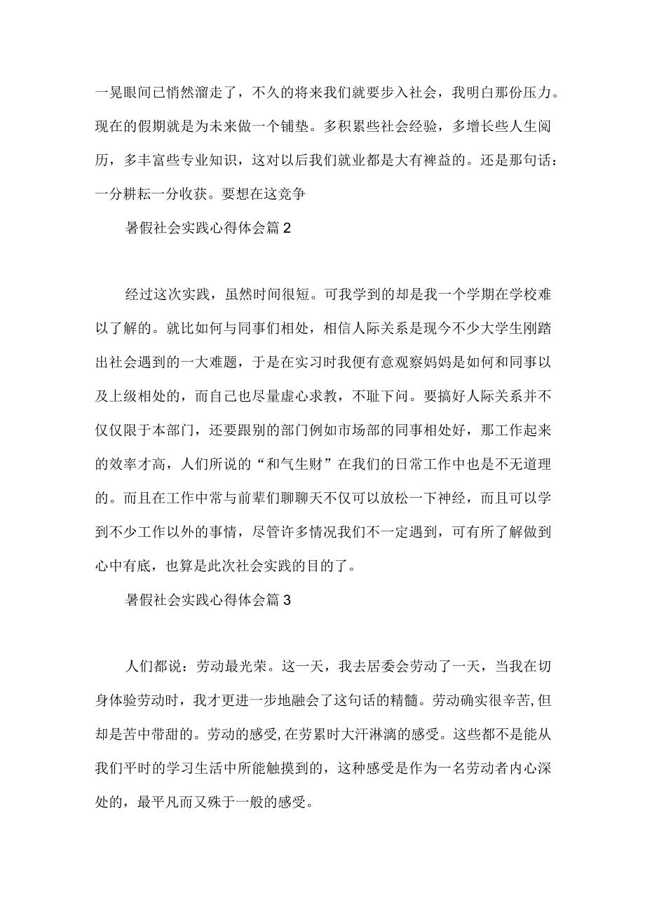 实用的暑假社会实践心得体会模板集合6篇.docx_第3页