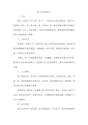 黄山梦笔峰游记美篇.docx