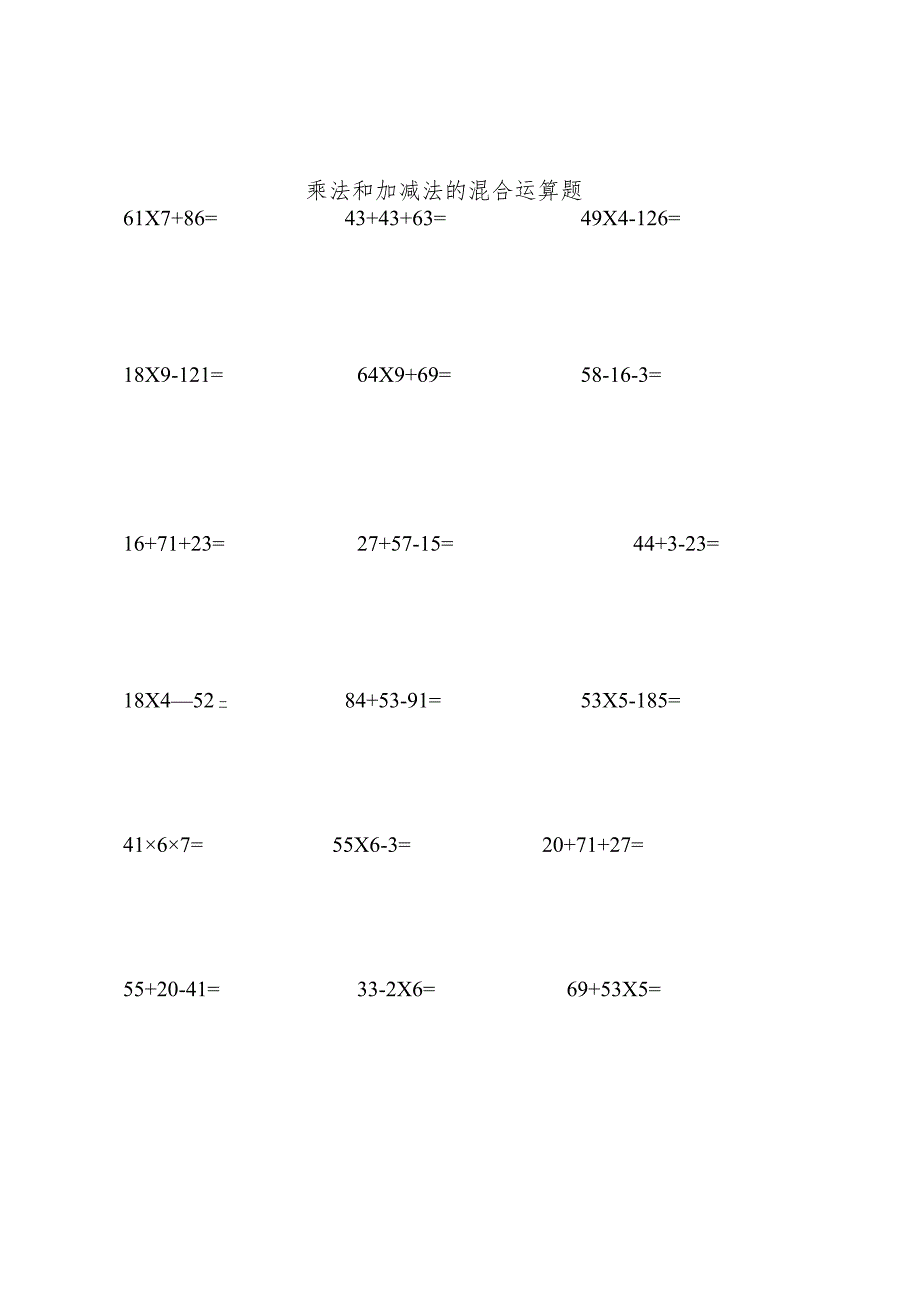 乘法和加减法的混合运算题.docx_第1页