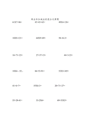 乘法和加减法的混合运算题.docx