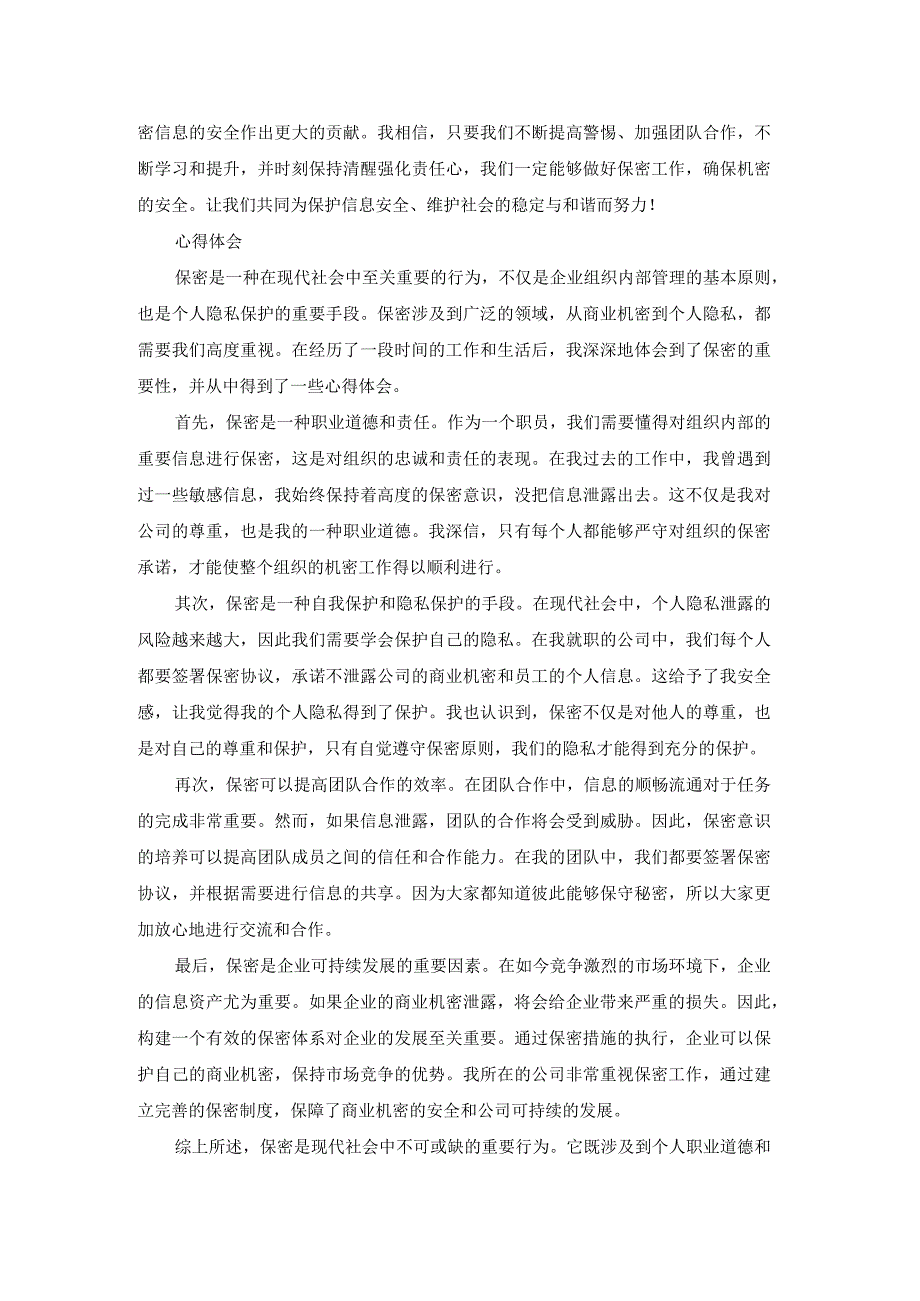 保密心得体会文章（热门17篇）.docx_第2页