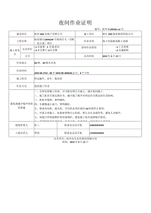 夜间作业证明.docx