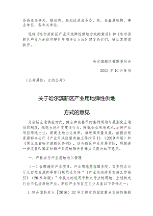 哈尔滨新区产业用地弹性供地方式的意见.docx