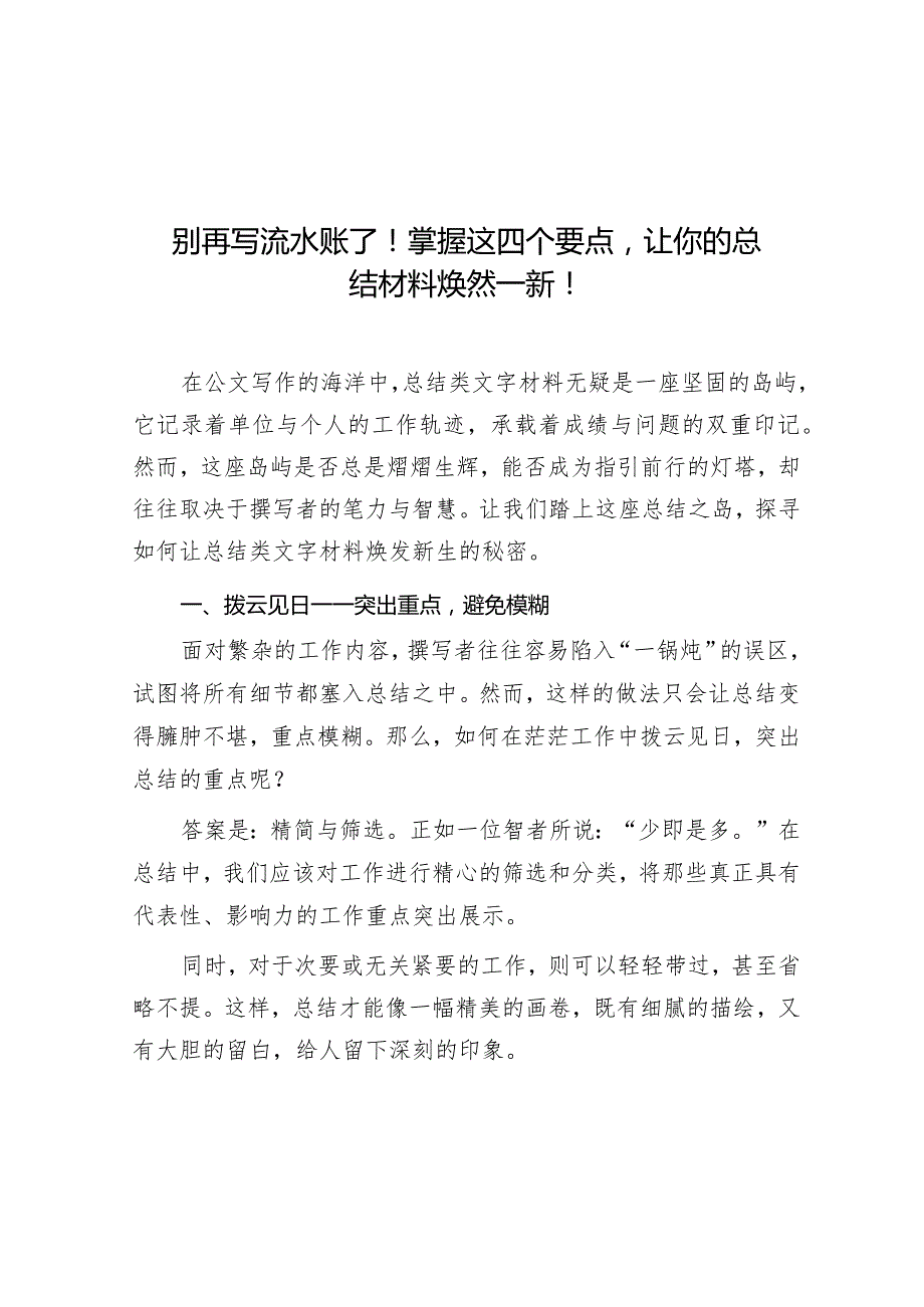 公文写作：别再写流水账了！掌握这四个要点让你的总结材料焕然一新！.docx_第1页