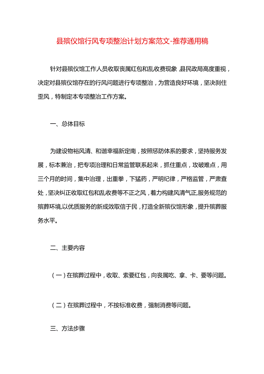 县殡仪馆行风专项整治计划方案范文.docx_第1页