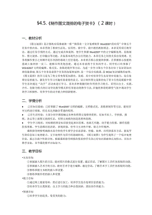 制作图文混排的电子贺卡教学设计.docx