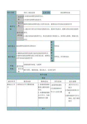 商品学（慕课版）教案-教学设计 3.3商品销售包装.docx