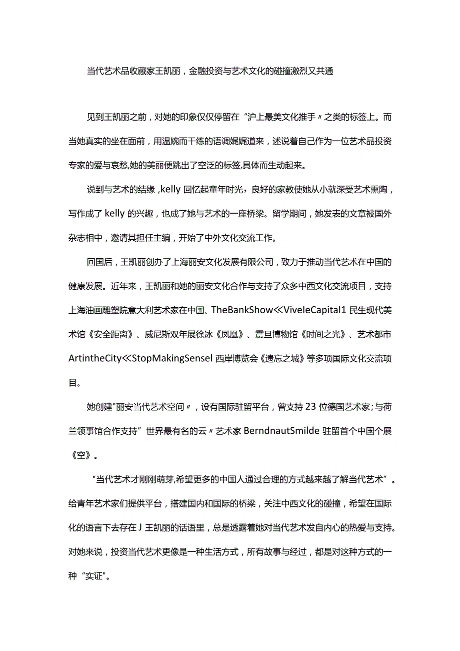 当代艺术品收藏家王凯丽金融投资与艺术文化的碰撞激烈又共通.docx_第1页