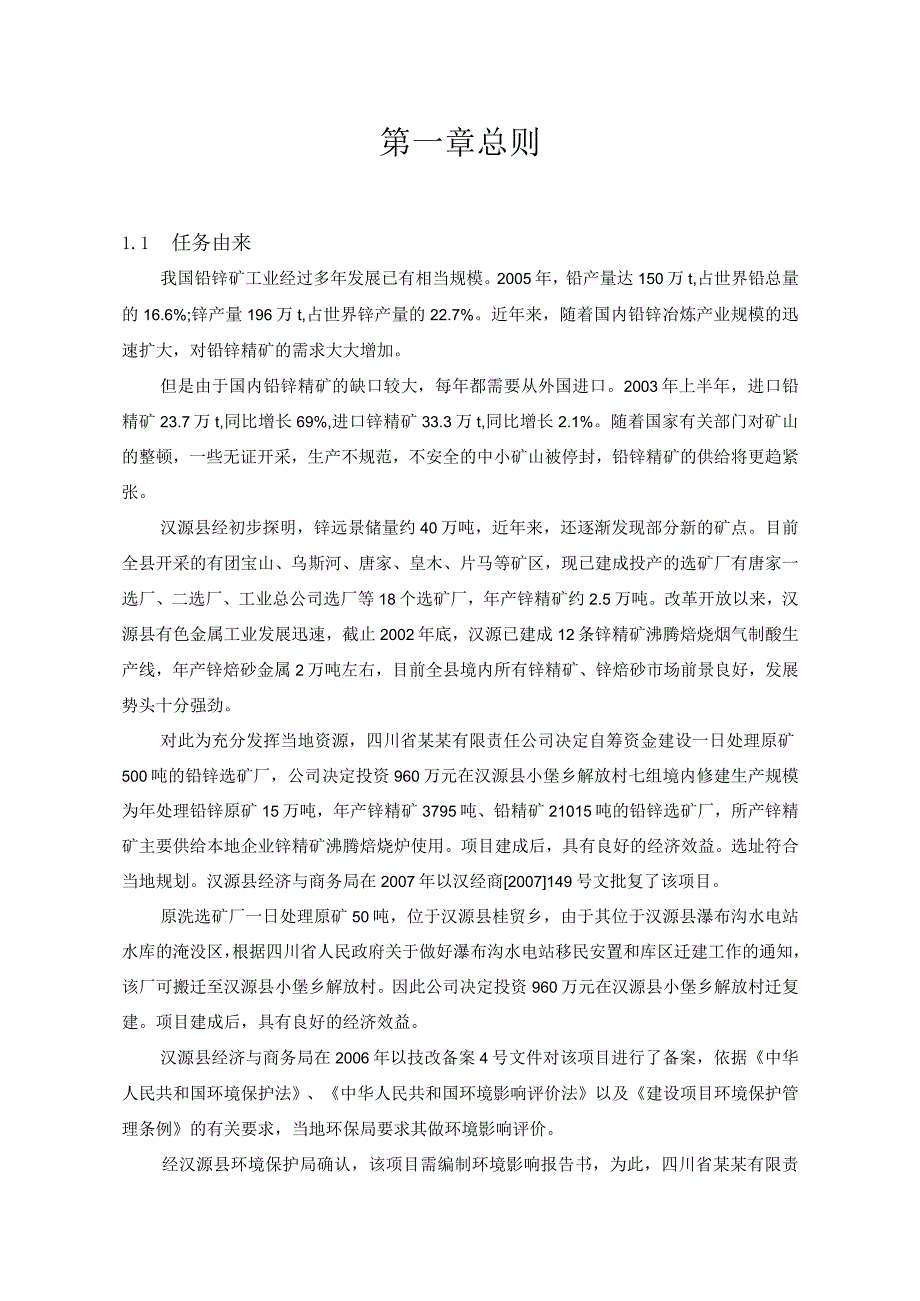 四川省某某有限责任公司复建日处理500吨铅锌矿洗选厂项目环境影响报告书.docx_第1页