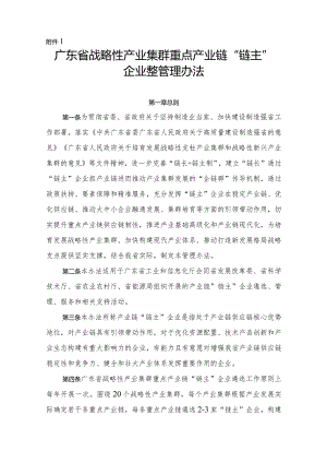 广东省战略性产业集群重点产业链“链主”企业遴选管理办法（修订稿）.docx