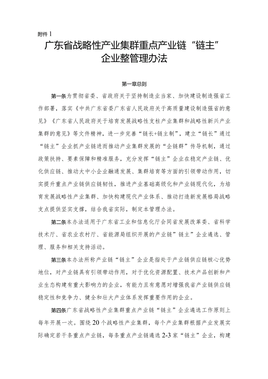 广东省战略性产业集群重点产业链“链主”企业遴选管理办法（修订稿）.docx_第1页