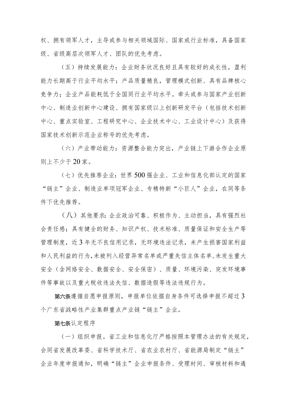 广东省战略性产业集群重点产业链“链主”企业遴选管理办法（修订稿）.docx_第3页