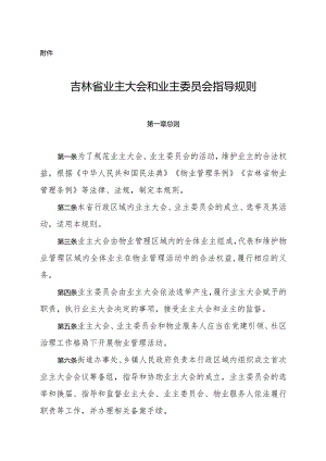 吉林省业主大会和业主委员会指导规则.docx