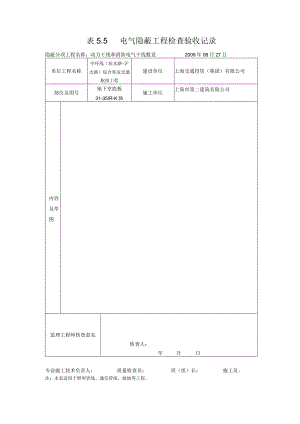 表5.5电气隐蔽工程检查验收记录（样）.docx