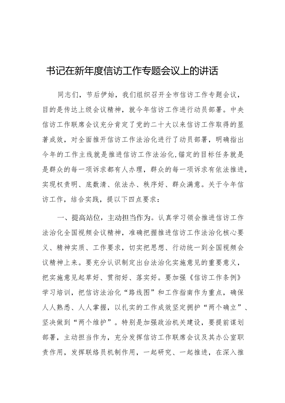 在新年度信访工作专题会议上的讲话（书记）.docx_第1页