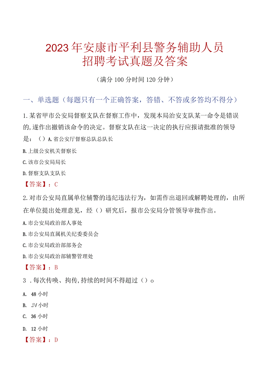 安康平利县辅警招聘考试真题2023.docx_第1页