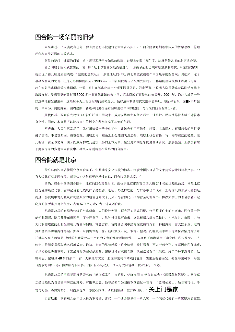 四合院一场华丽的旧梦.docx_第1页