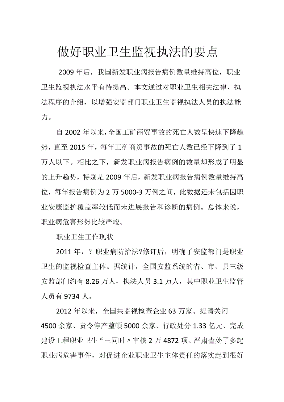 做好职业卫生监督执法的要点.docx_第1页