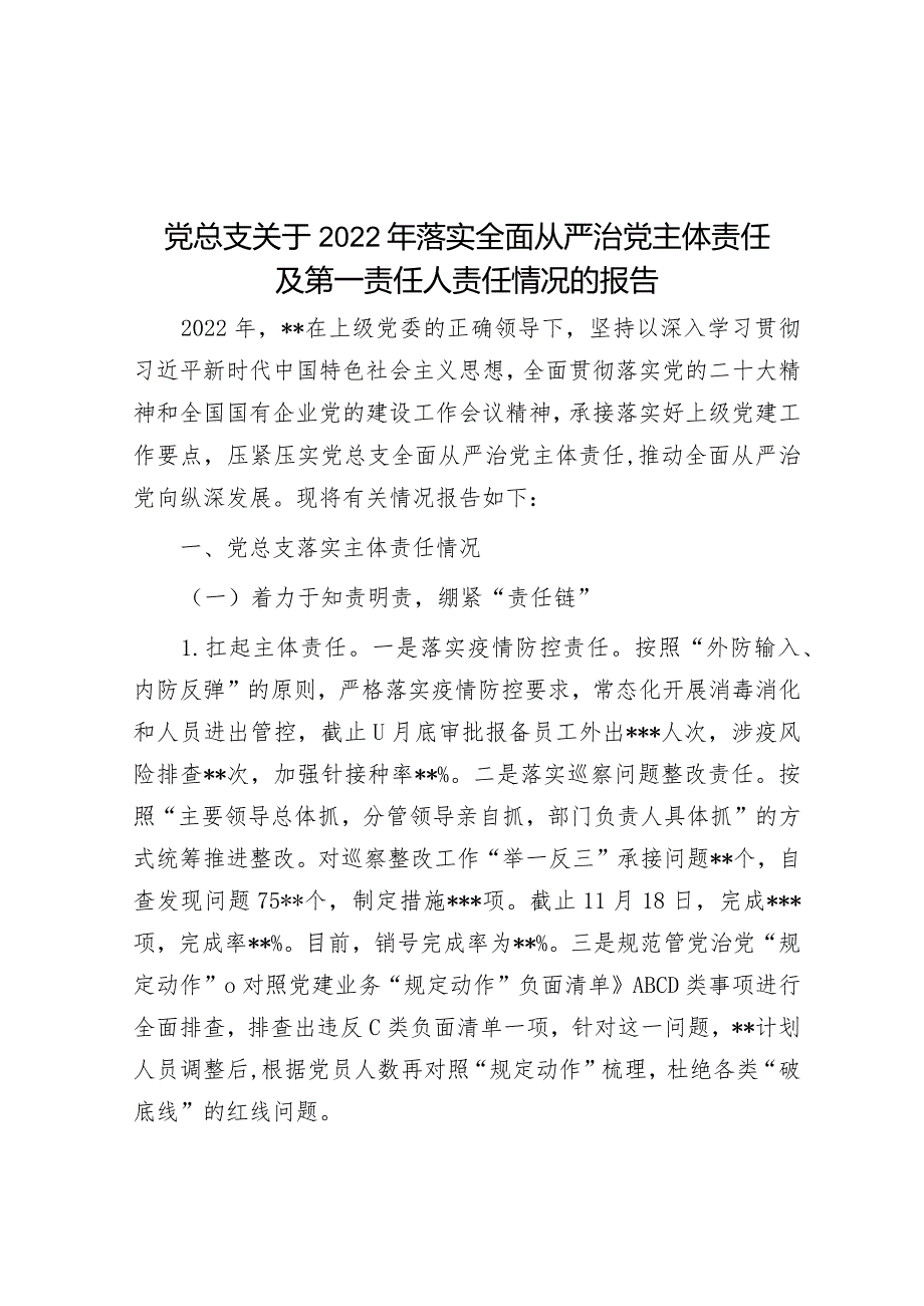 党总支关于2022年落实全面从严治党主体责任及第一责任人责任情况的报告&在全面从严治党暨监督检查工作推进会上的讲话.docx_第1页