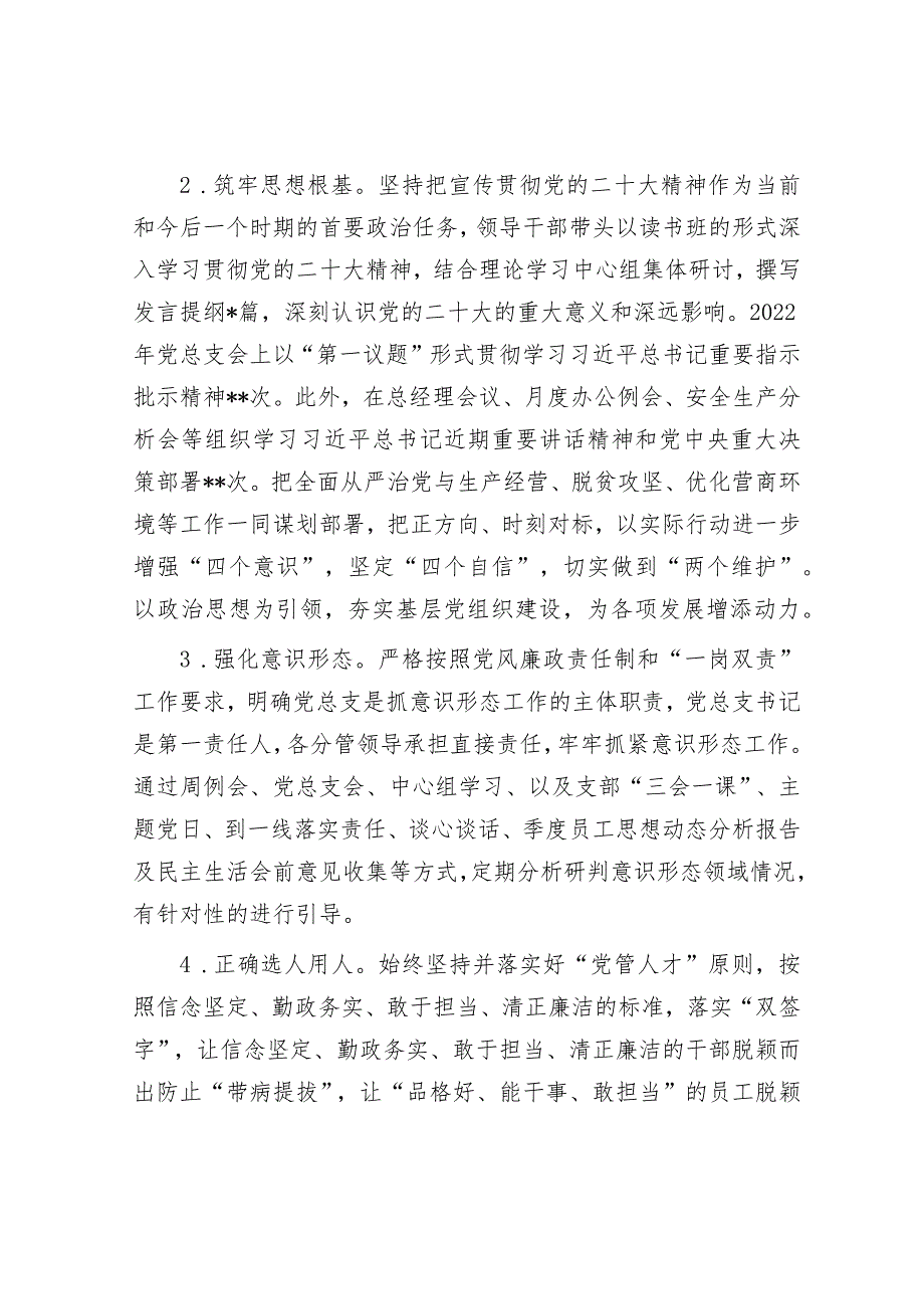 党总支关于2022年落实全面从严治党主体责任及第一责任人责任情况的报告&在全面从严治党暨监督检查工作推进会上的讲话.docx_第2页