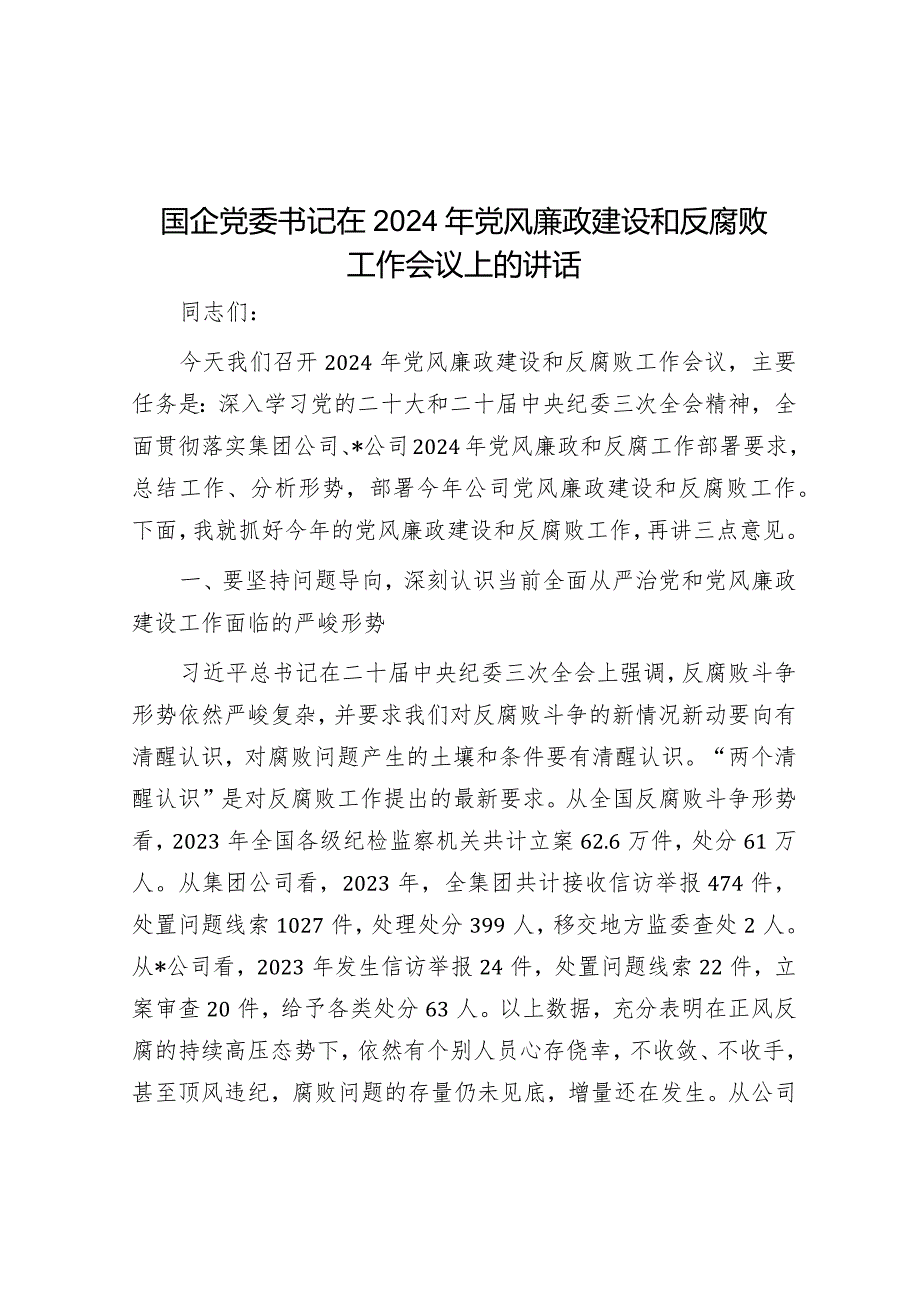 在2024年党风廉政建设和反腐败工作会议上的讲话（国企党委书记）.docx_第1页