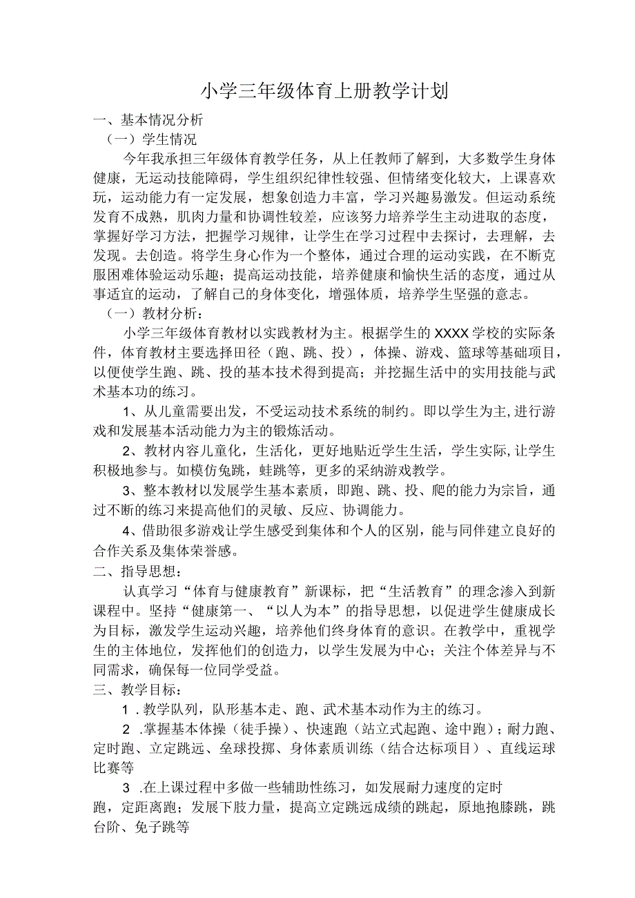 小学体育三年级（上）教案全集3公开课教案教学设计课件资料.docx_第1页