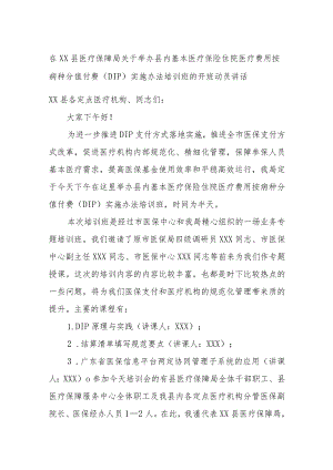 在XX县医疗保障局关于举办县内基本医疗保险住院医疗费用按病种分值付费（DIP）实施办法培训班的开班动员讲话.docx