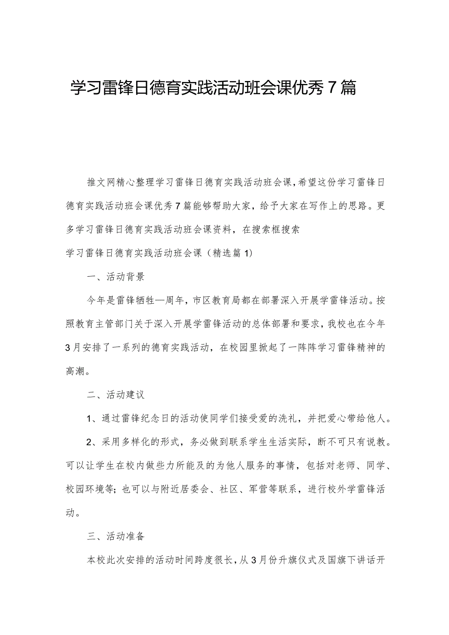 学习雷锋日德育实践活动班会课优秀7篇.docx_第1页