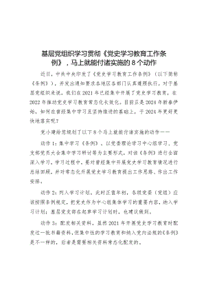 基层党组织学习贯彻《党史学习教育工作条例》马上就能付诸实施的8个动作&经济发展“五个聚焦”.docx