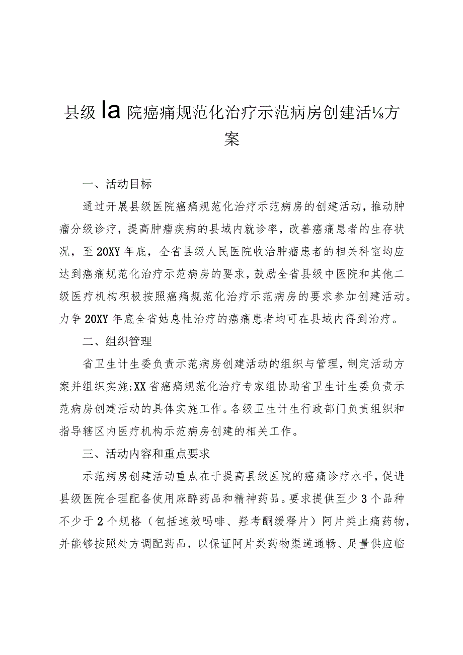 县级医院癌痛规范化治疗示范病房创建活动方案.docx_第1页