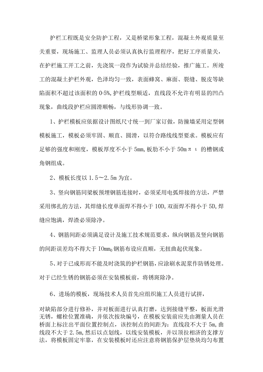 混凝土护栏施工质量控制要点.docx_第1页