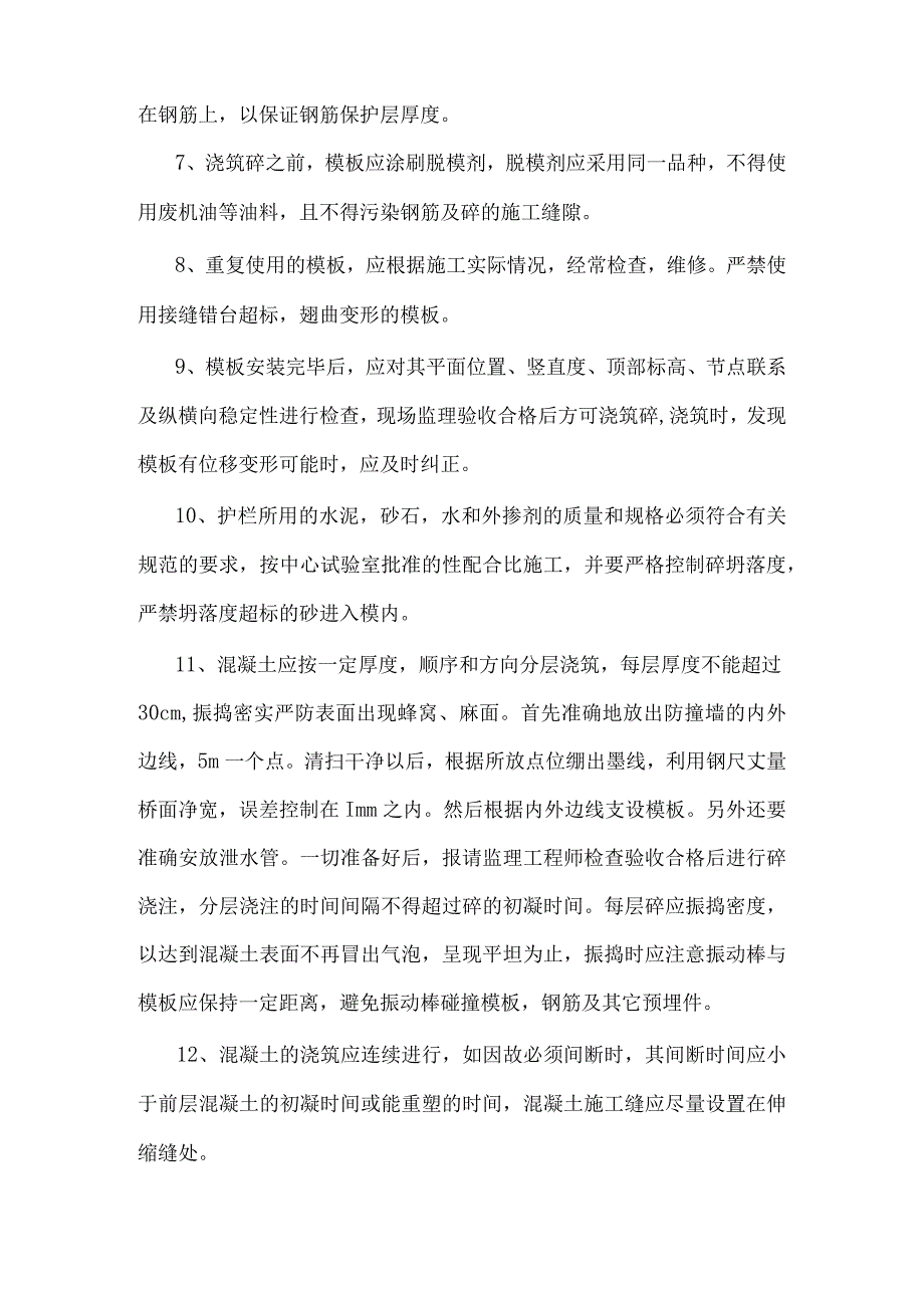 混凝土护栏施工质量控制要点.docx_第2页