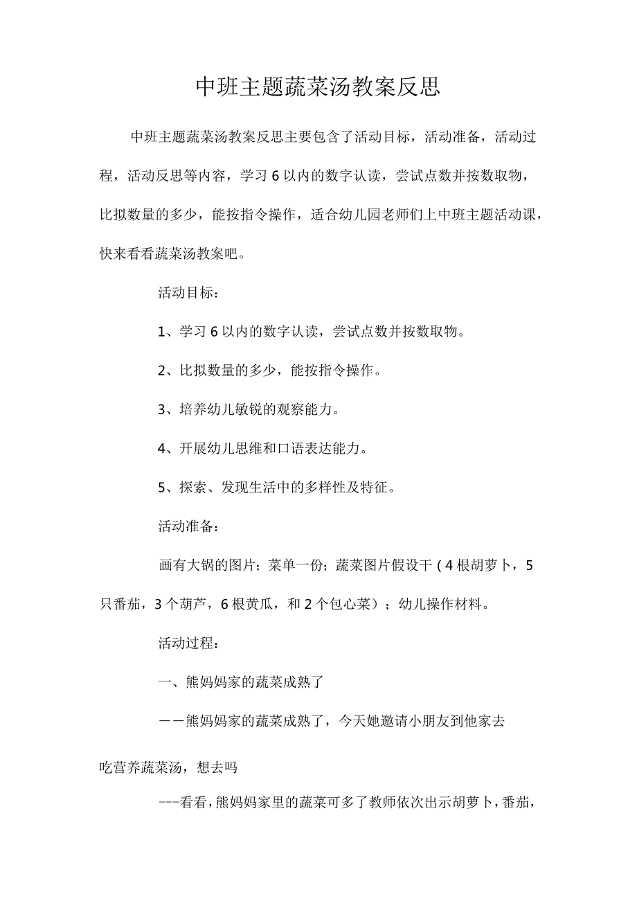 幼儿园中班主题蔬菜汤教学设计及反思.docx_第1页