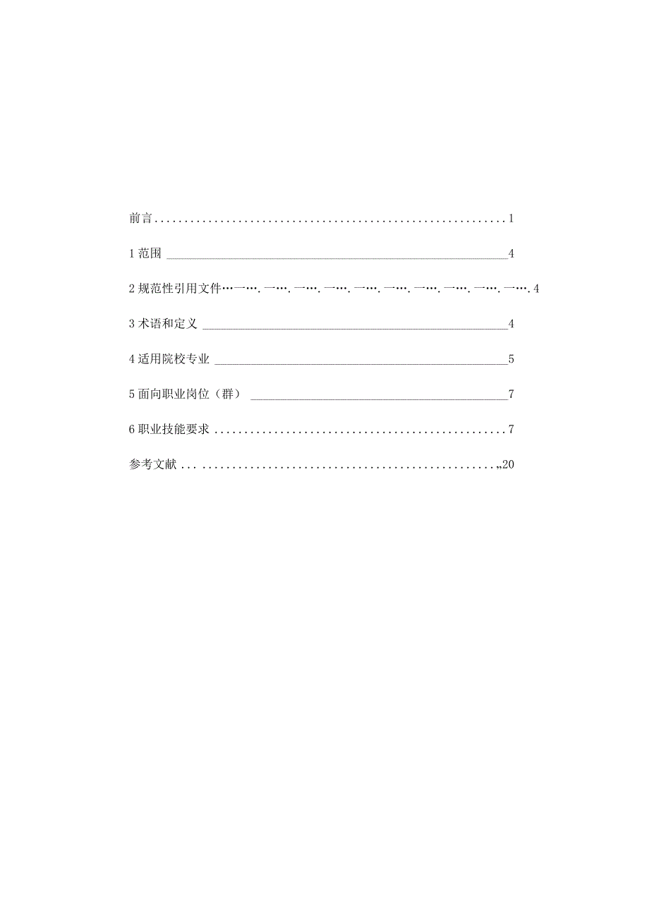 社交电商运营职业技能等级标准V2.0（2021年9月）.docx_第3页