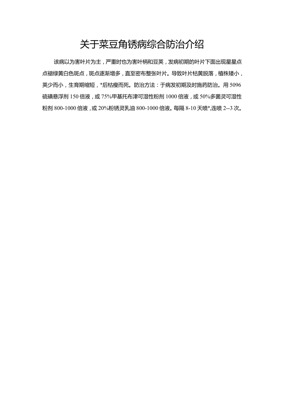 关于菜豆角锈病综合防治介绍.docx_第1页