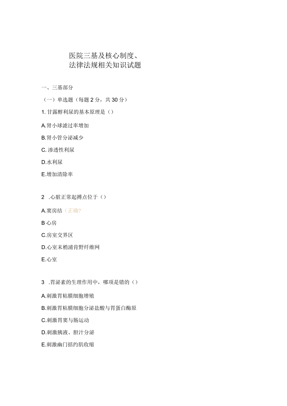 医院三基及核心制度、法律法规相关知识试题.docx_第1页