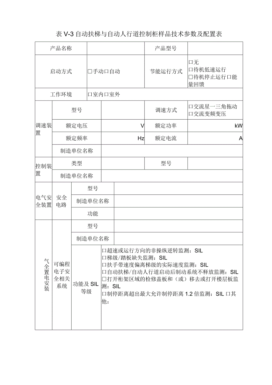 型式试验申请所需文件目录——自动扶梯人和行道控制柜.docx_第2页