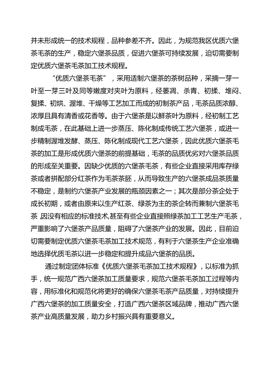 优质六堡茶毛茶加工技术规程编制说明.docx_第2页