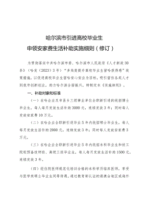 哈尔滨市引进高校毕业生申领安家费生活补助实施细则（修订）.docx