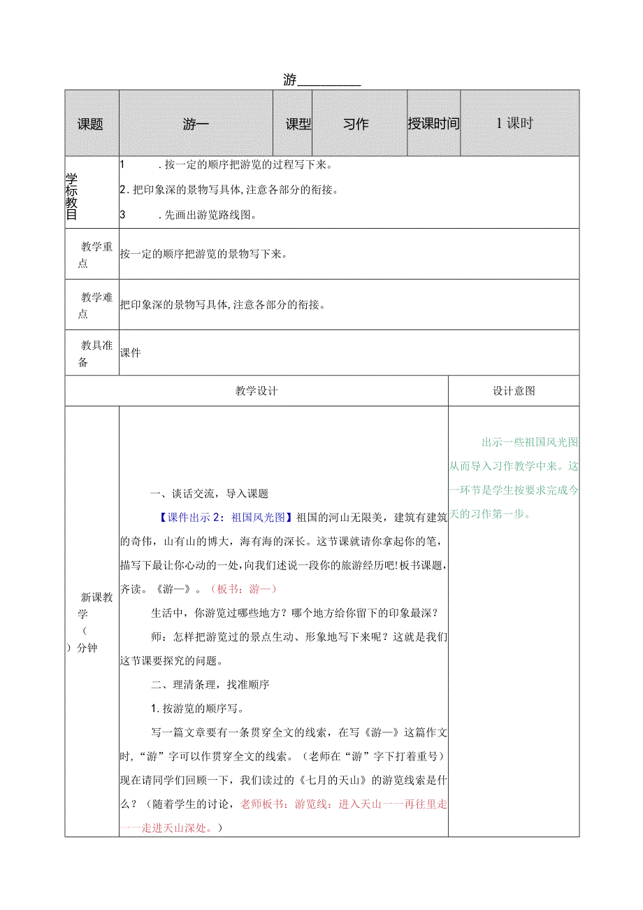 习作：游______ 教学教案.docx_第1页