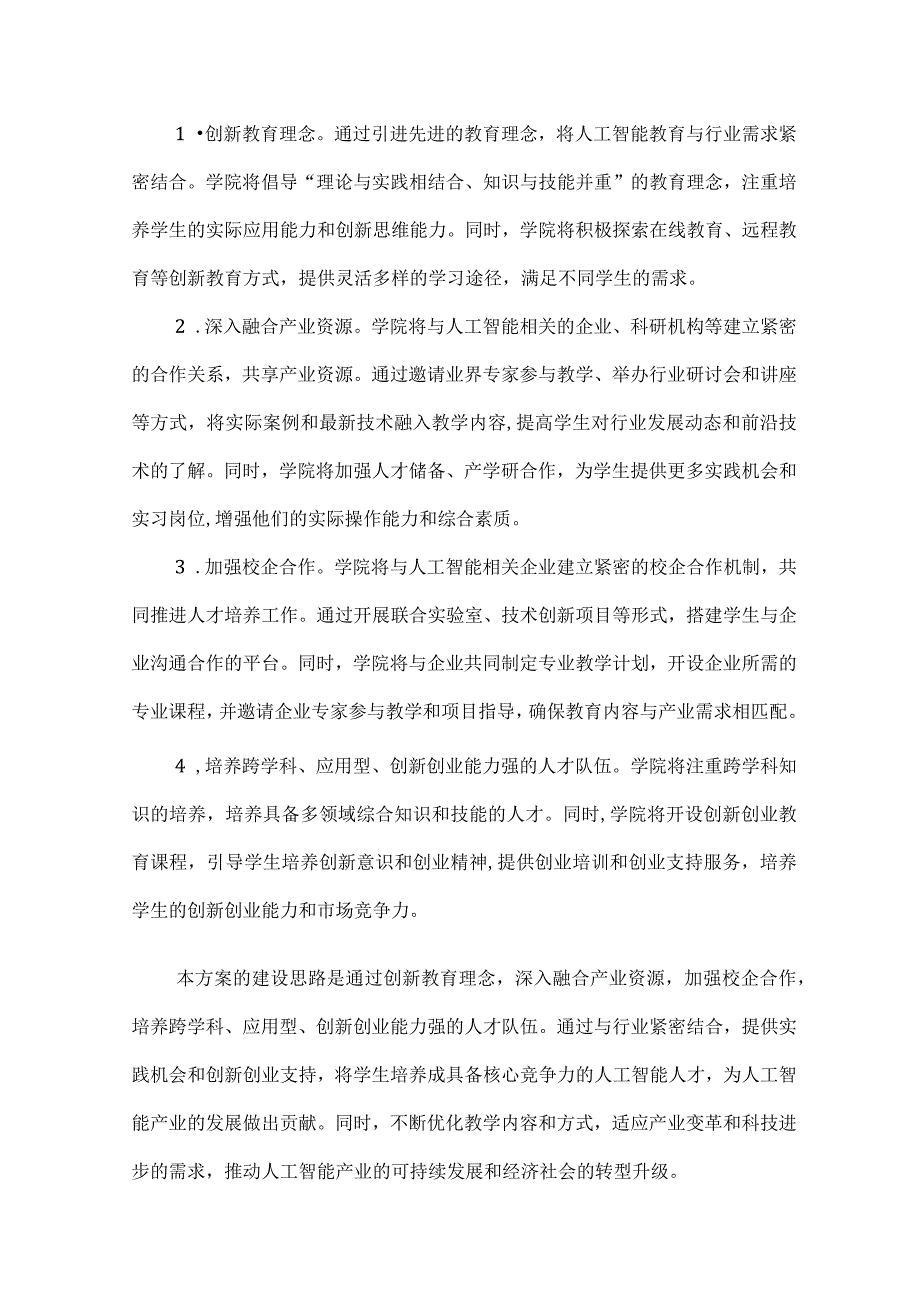 人工智能现代产业学院建设方案.docx_第2页